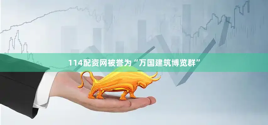 114配资网被誉为“万国建筑博览群”