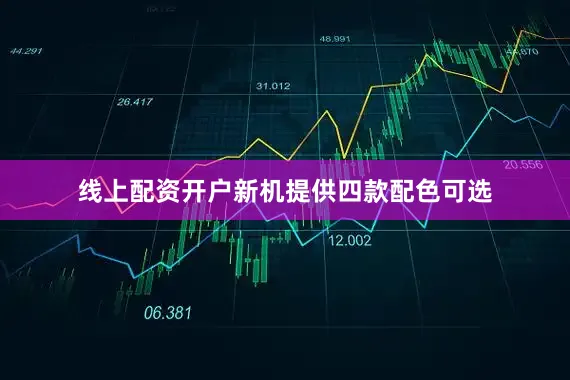 线上配资开户新机提供四款配色可选