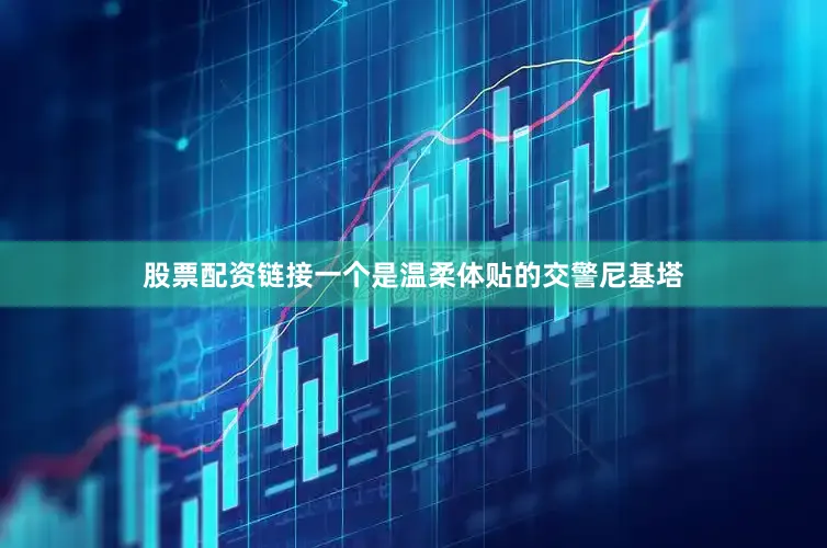 股票配资链接一个是温柔体贴的交警尼基塔