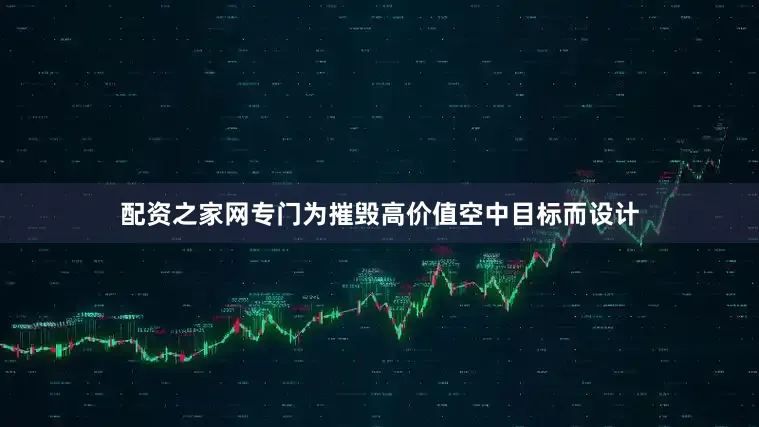 配资之家网专门为摧毁高价值空中目标而设计