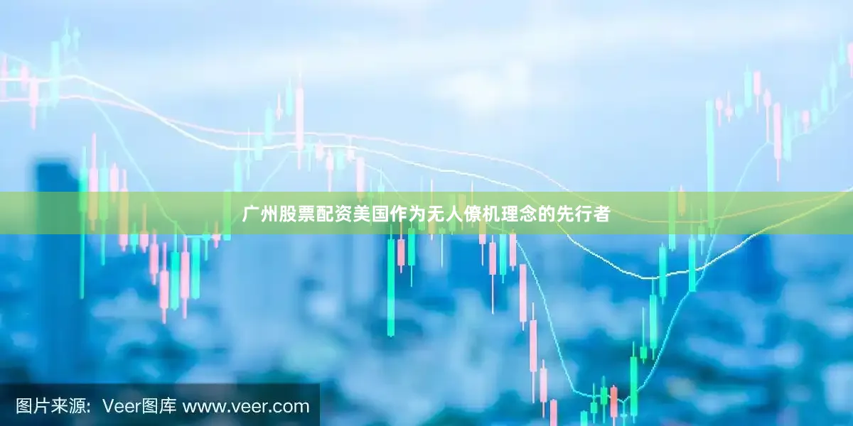广州股票配资美国作为无人僚机理念的先行者