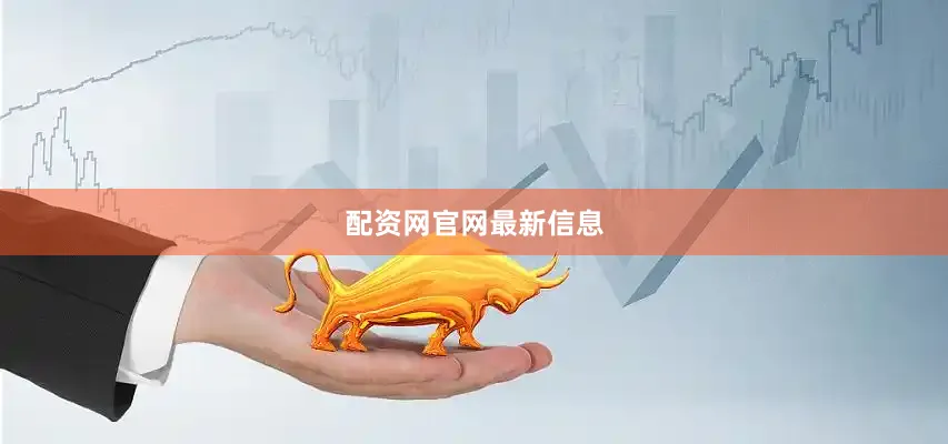 配资网官网最新信息