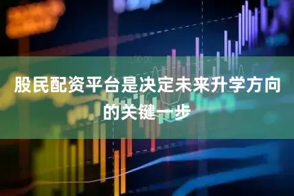 股民配资平台是决定未来升学方向的关键一步