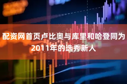 配资网首页卢比奥与库里和哈登同为2011年的选秀新人