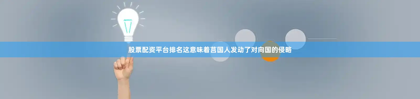股票配资平台排名这意味着莒国人发动了对向国的侵略