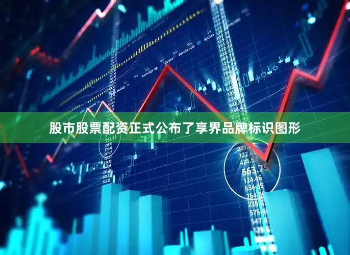 股市股票配资正式公布了享界品牌标识图形