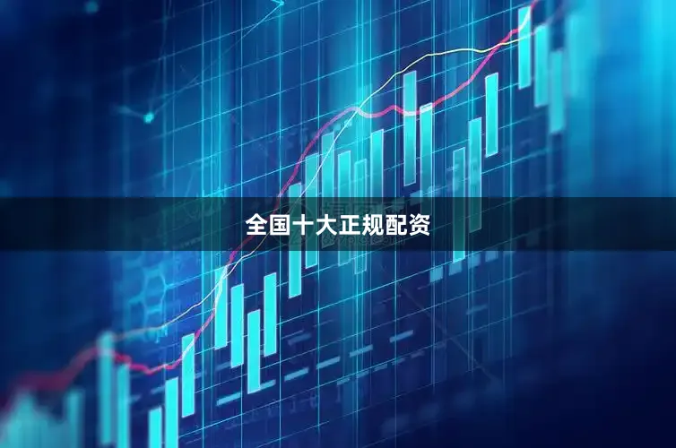 全国十大正规配资
