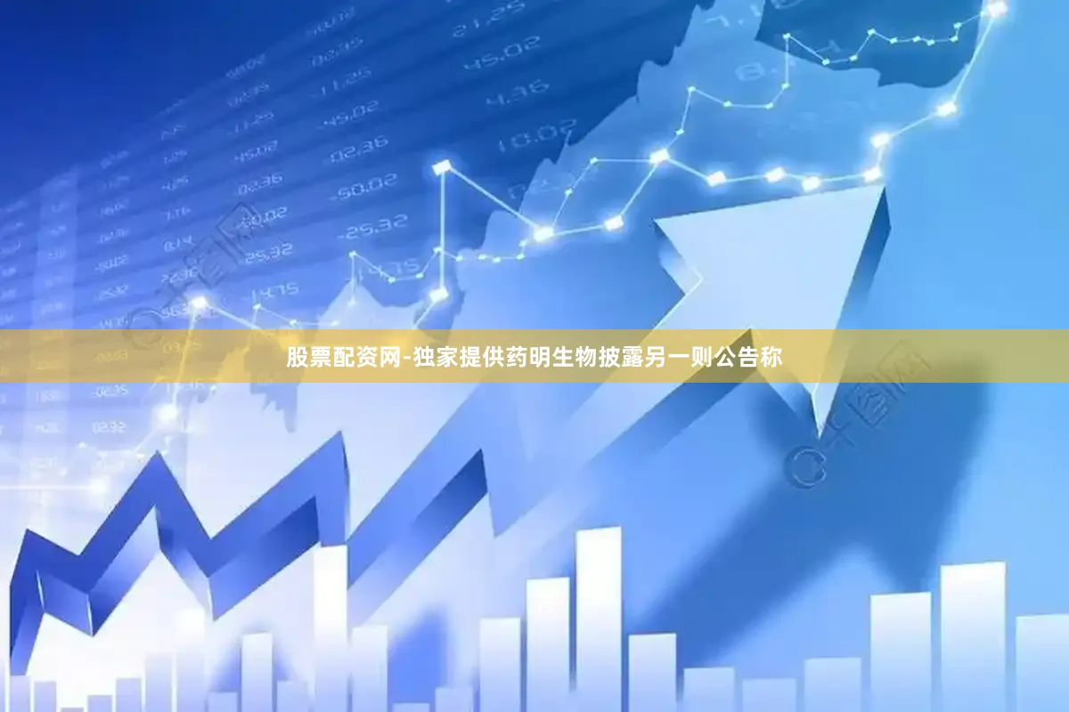 股票配资网-独家提供药明生物披露另一则公告称