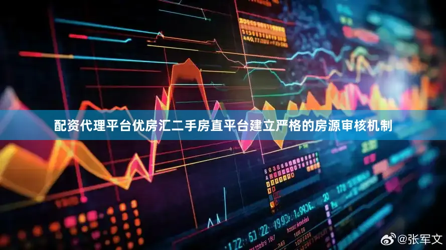 配资代理平台优房汇二手房直平台建立严格的房源审核机制