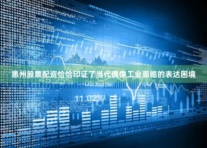 惠州股票配资恰恰印证了当代偶像工业面临的表达困境