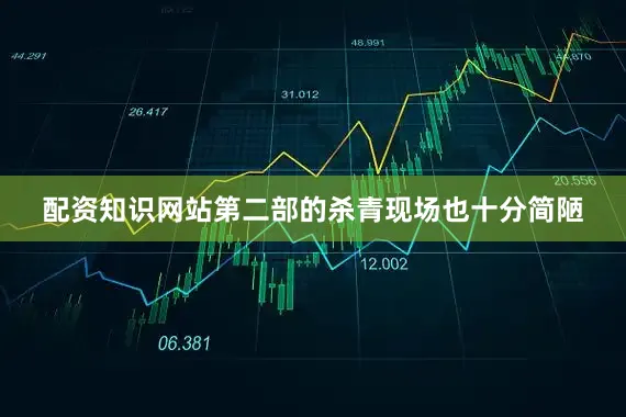 配资知识网站第二部的杀青现场也十分简陋