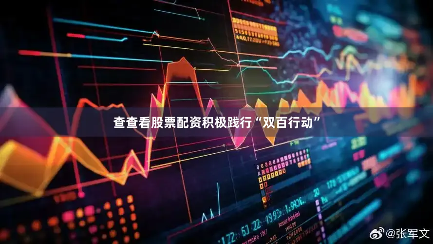 查查看股票配资积极践行“双百行动”