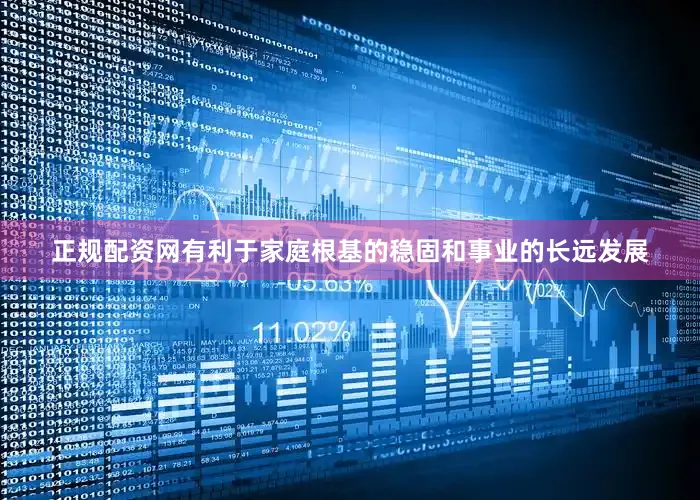 正规配资网有利于家庭根基的稳固和事业的长远发展