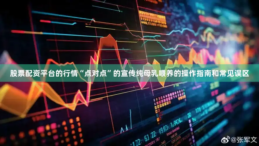 股票配资平台的行情“点对点”的宣传纯母乳喂养的操作指南和常见误区